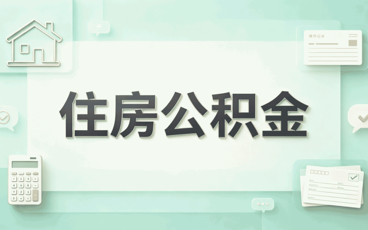 唐山试用期公积金提取注意事项没弄清容易白忙